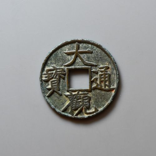 北宋 大观通宝 小平 折十手