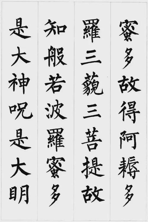 柳公权楷书集字《心经》欣赏
