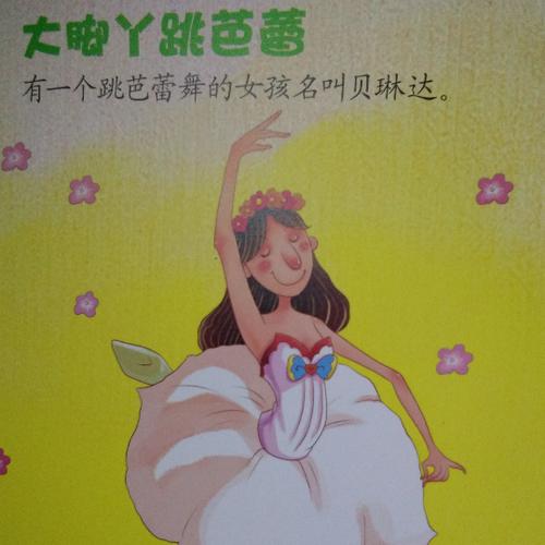 大脚丫跳芭蕾