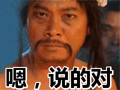 嗯,说的对表情包