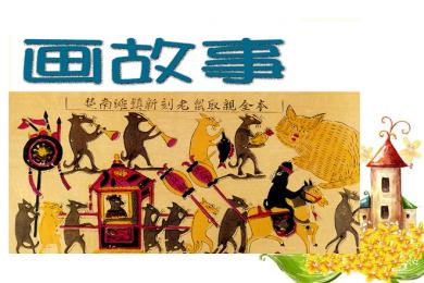 八年级美术下册画故事ppt