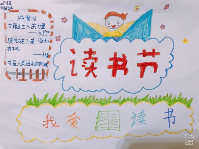三月读书节,我也做了自己喜爱的读书手抄报,写了读后感.