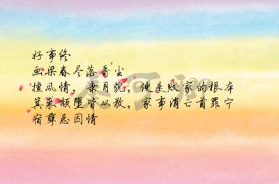 曲子:《好事终》