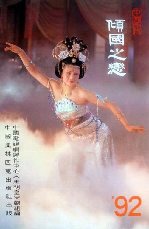 电视剧《唐明皇》 (1990)林芳兵饰演杨玉环