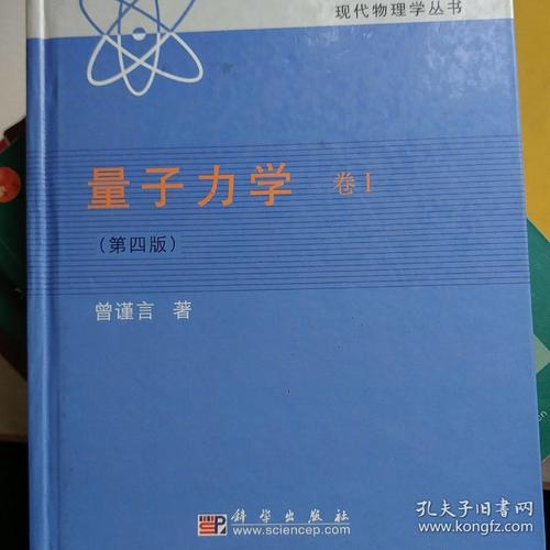 《量子力学:量子力学卷1》曾谨言 著_孔网