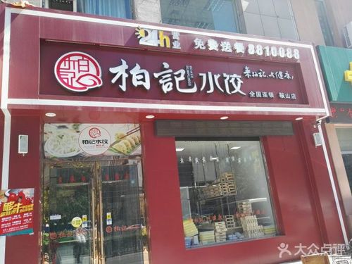 柏记水饺(鞍山立山店)图片 - 第9张