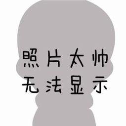 长的太丑无法显示图片什么意思