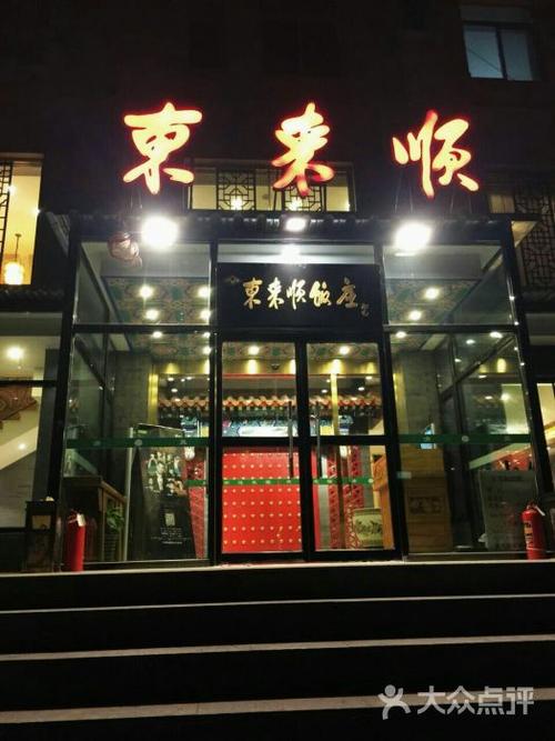 东来顺饭庄(展览路店)门面图片 - 第1张