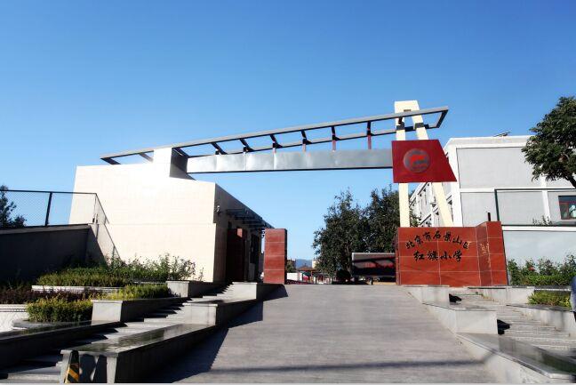 北京市石景山区红旗小学