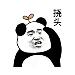 熊猫头表情包 | 找我谈恋爱,微信号改你名字