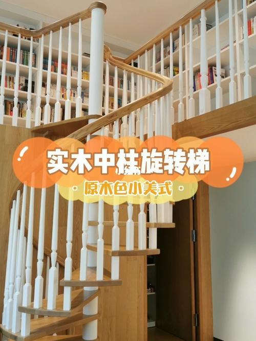 实木中柱旋转楼梯_实木_设计_丽京花园别墅3区攻略_别墅_穿搭_百搭_中