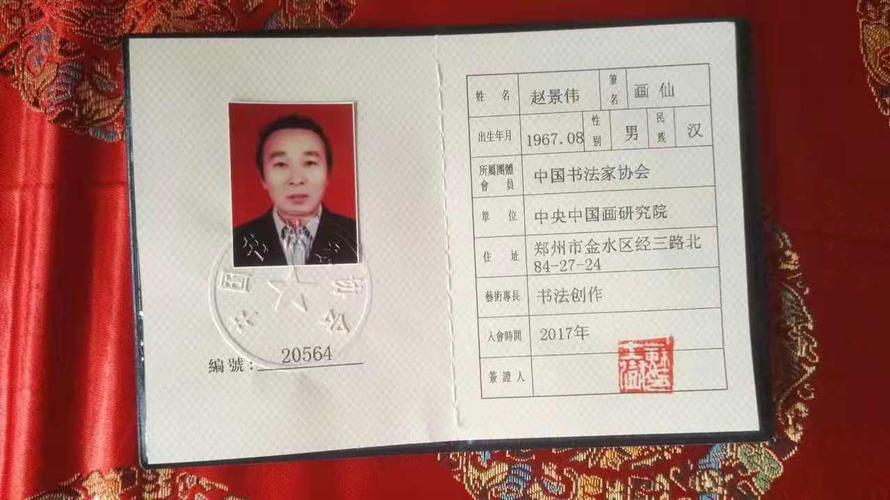 中国书法家协会会员证书