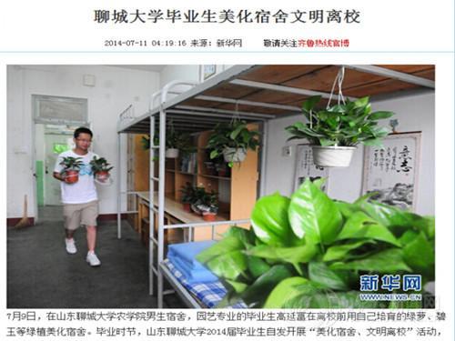 【新华网】报道聊城大学毕业生美化宿舍文明离校