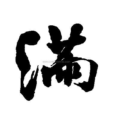 满字书法 - 满字书法作品 - 满字书法写法 - 在线书法