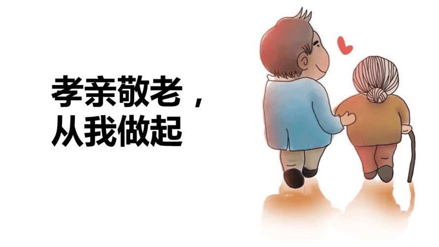 综合性学习《孝亲敬老-从我做起》ppt课件