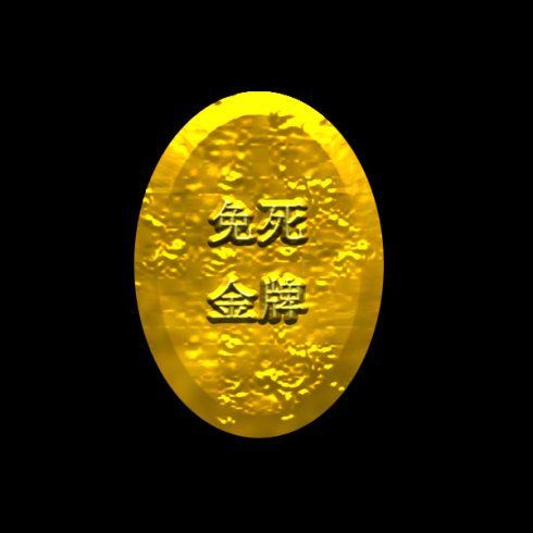 "我边说边从怀中摸出一物,亮在刁科长面前:"看清楚,这是免死金牌