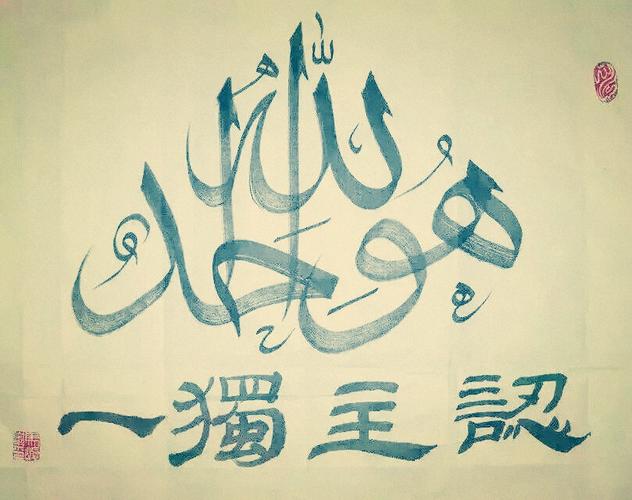 书法穆斯林阿语笔维吾尔尔语阿拉伯语波斯语现货其它