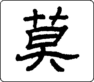隶书  
