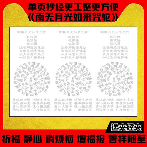 南无月光如来咒轮硬笔手抄佛经描金咒轮硬笔描红抄经本手抄经经文