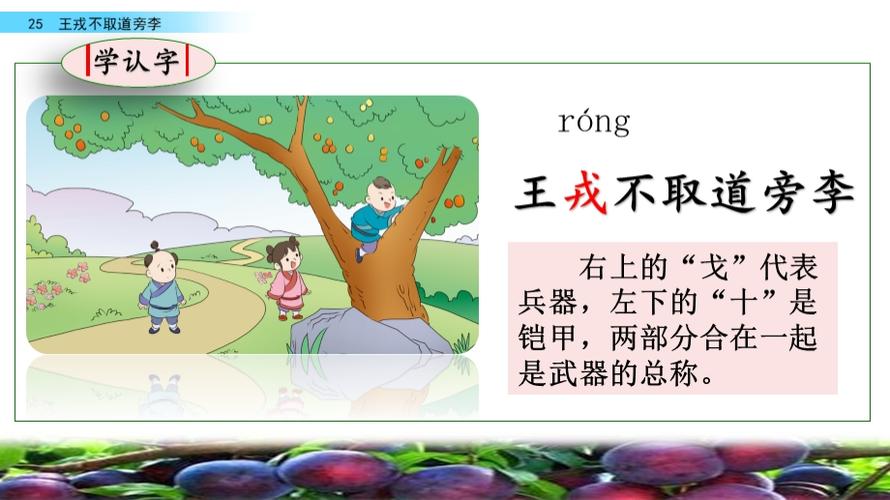 首页 小学资料 课件 25 王戎不取道旁李(名师配套课件)- 五四制语文四