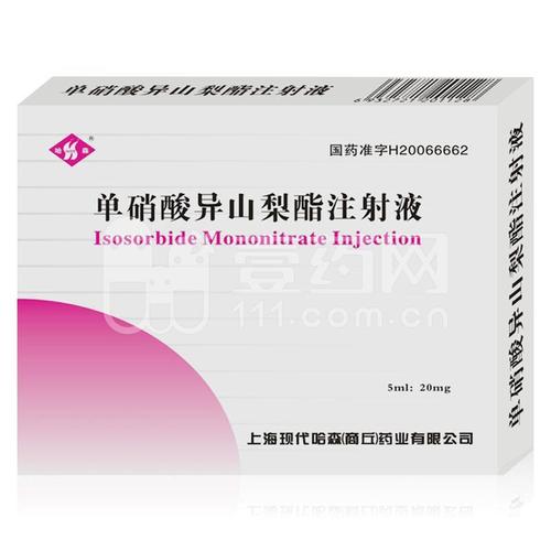 单硝酸异山梨酯注射液 2ml:20mg,5ml:20mg/瓶