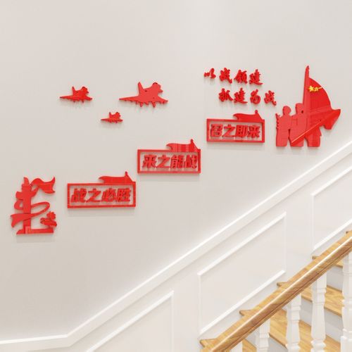 部队文化墙楼梯间墙面装饰墙贴镜面亚克力自粘3d立体标语党建贴画
