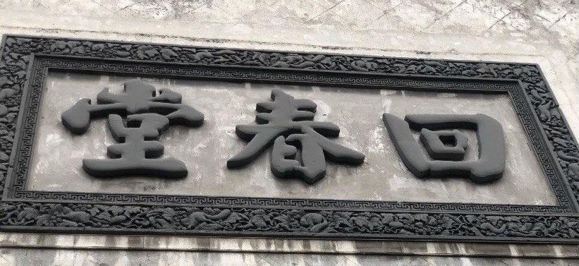 杭州方回春堂河坊街馆