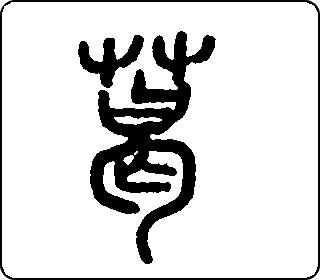 篆书  