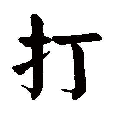 打_书法字典查询