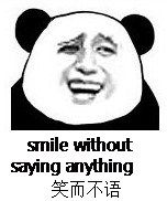笑而不语(smile without saying anything)表情包