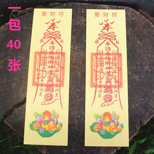 包邮聚财符折三角符发财符偏财催财金烧纸生意兴隆拜神纸一包40张