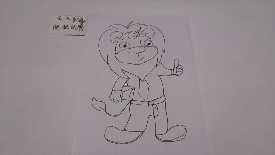简笔画 开心点赞的小狮子