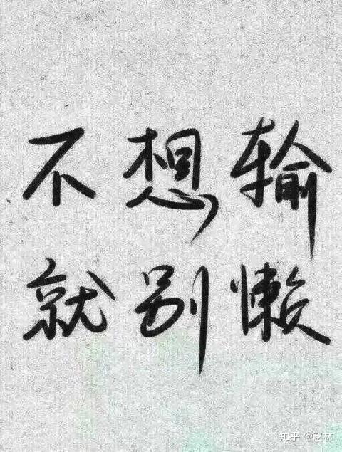 为什么越是牛人越努力,越是普通人越不努力?
