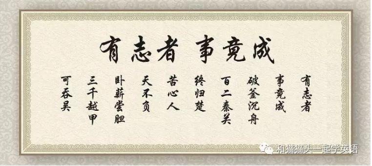 有志者事竟成