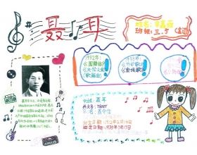 三年级著名音乐家手抄报 三年级手抄报