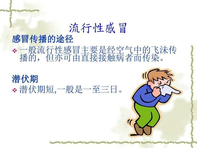 秋冬季节,是儿童流行性感冒高发的季节,儿童一不小心患上流行性感冒