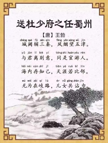 今天我和大家分享唐诗三百首中的《送杜少府之任蜀州》——王勃