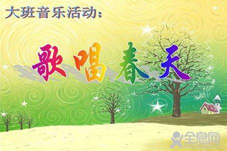 幼儿园大班音乐教案:歌唱春天