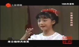越剧《想当初》张怡 12岁 1985年上海市越剧戏迷电视大赛一等奖