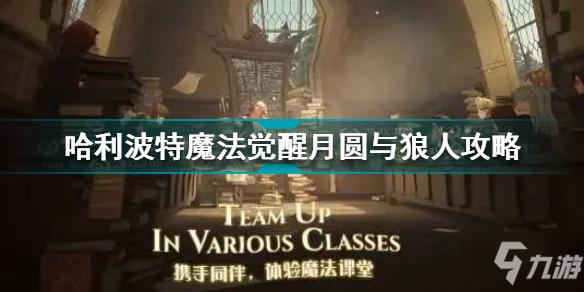 哈利波特魔法觉醒哈利波特月圆与狼人图文教程月圆与狼人通关技巧攻略