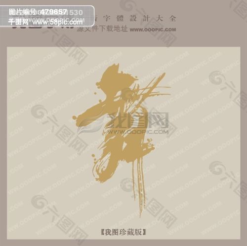 舞_字体设计|艺术字设计_创意艺术字