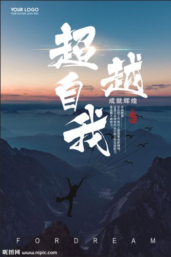 超越自我企业海报图片