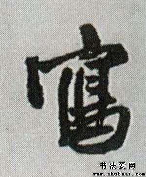 写字的行书写法