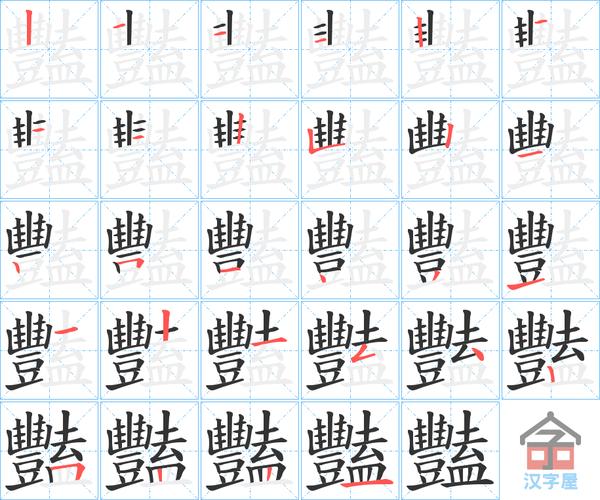 "艳"字的笔顺(笔画顺序)