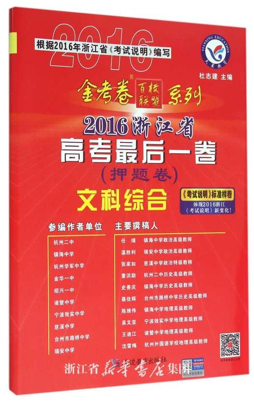 文科综合(2016浙江省高考最后一卷)/金考卷百校联盟系列