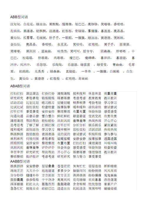 abb型词语及一年级下册生字和所学字组词pdf10页