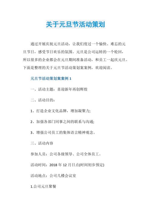 关于元旦节活动策划