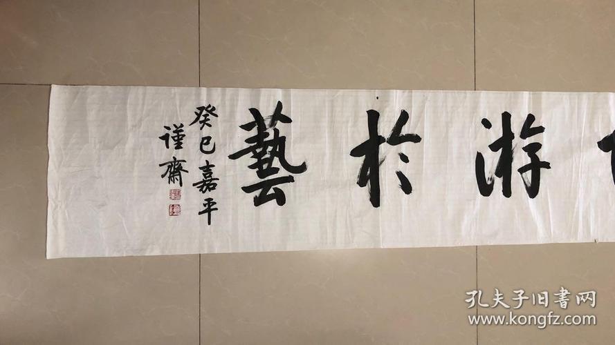 著名书法家刘宗汉书法长卷《志於道据於德依於仁游於艺》