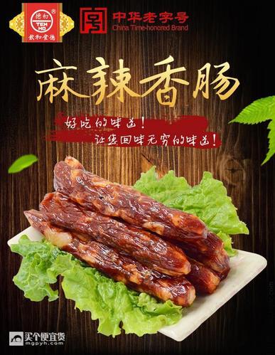 云南德和 麻辣香肠 500g 中华老字号 ￥20