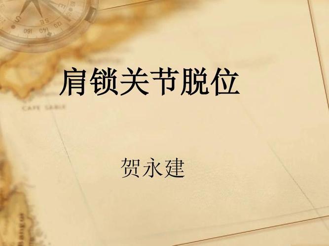 肩锁关节脱位 (1)ppt